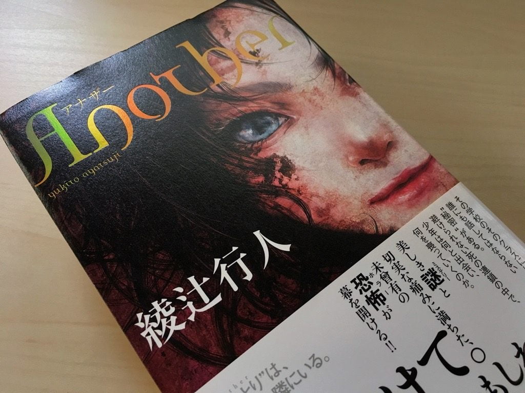 小説「Another」の表紙