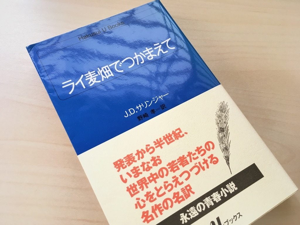 小説「ライ麦畑でつかまえて」の表紙