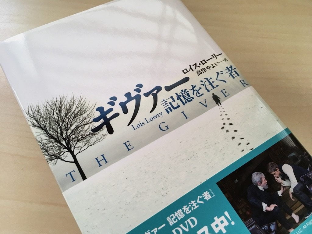 小説「ギヴァー 記憶を注ぐ者」の表紙