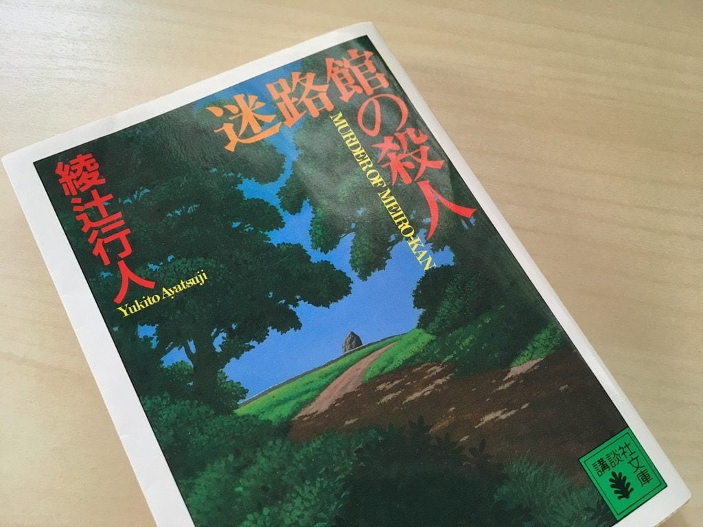 小説「迷路館の殺人」の表紙