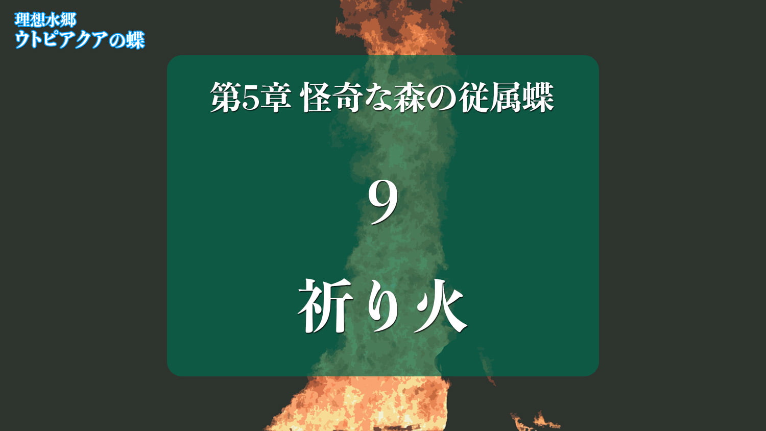 Web連載小説「理想水郷ウトピアクアの蝶」第5章 怪奇な森の従属蝶 9.祈り火