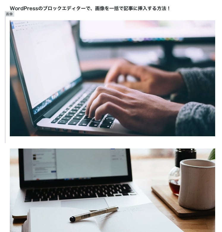 WordPress画像ブロック