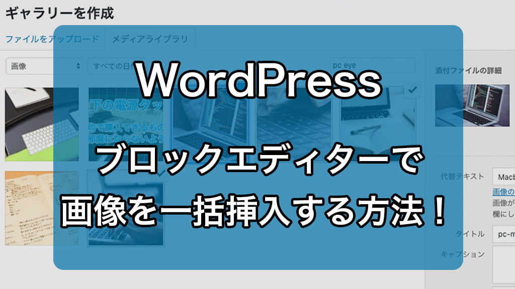 WordPressのブロックエディターで、画像を一括挿入する方法！