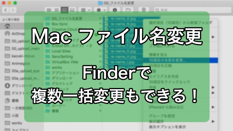 Macで ファイル名の変更方法は簡単 Finderで 一括連番付け変更もできる Mizuc Ism