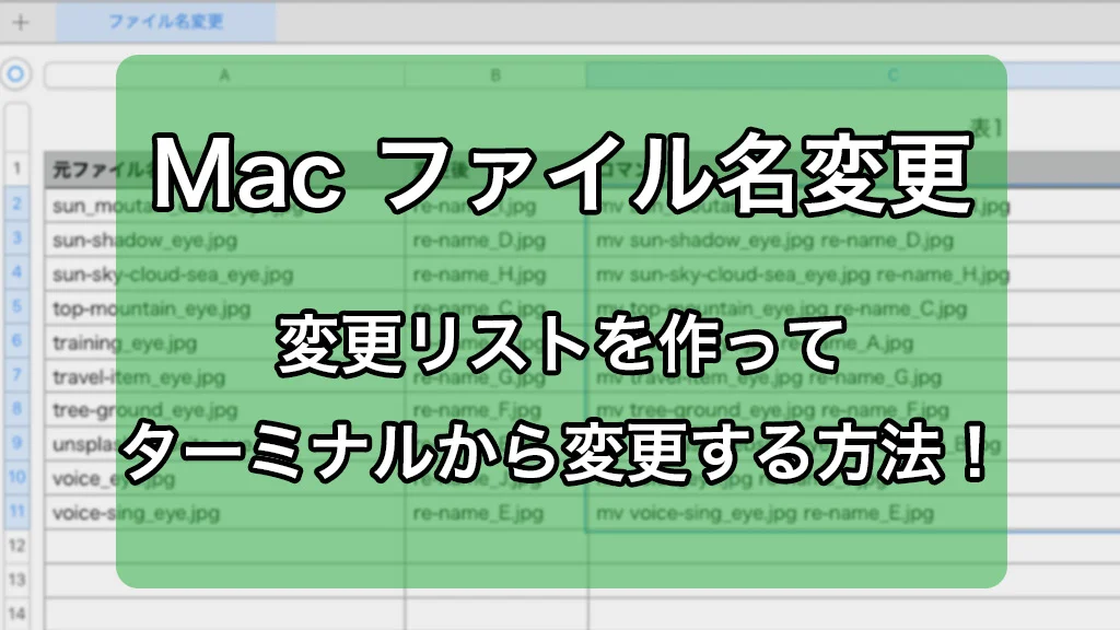 Macでファイル名変更リストを作成して、ターミナルから変更する法!
