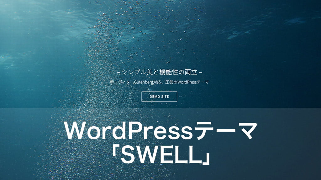 WordPressテーマ「SWELL」