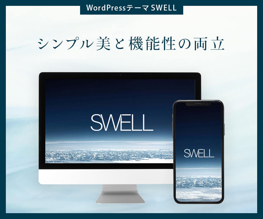 WordPressテーマSWELL