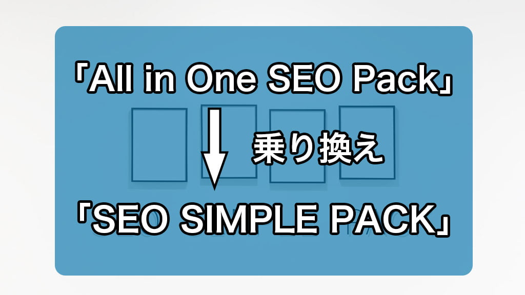 「All in One SEO Pack」から「SEO SIMPLE PACK」に乗り換え！