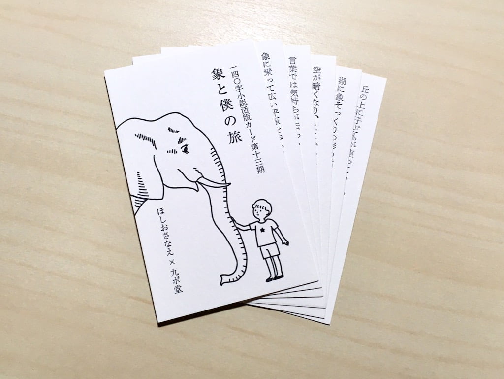 140字小説活版カード第13期「象と僕の旅」by ほしおさなえさん