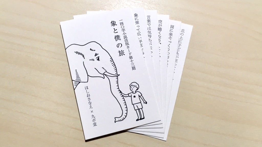 140字小説活版カード第十三期「象と僕の旅」by ほしおさなえ×九ポ堂
