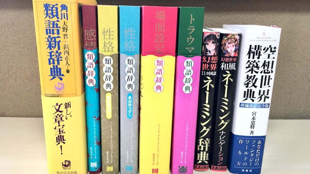 小説やキャラクター作りに使っている類語辞典やネーミング辞典10冊 水輝亭