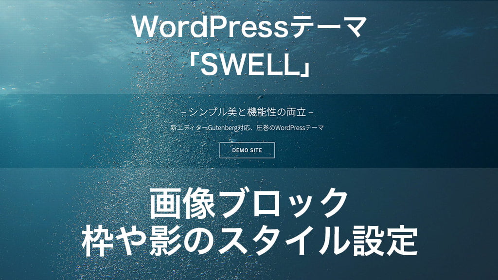 WordPressテーマ「SWELL」画像ブロックで枠や影のスタイル設定
