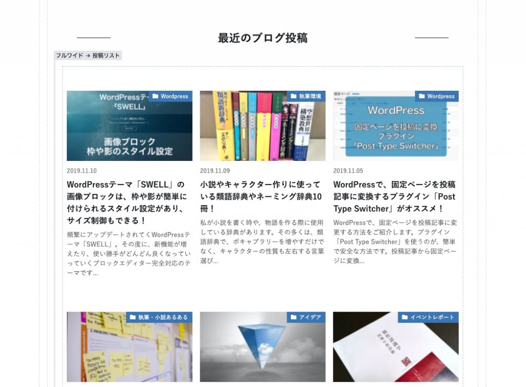 WordPressテーマ「SWELL」の投稿リストを使ったところ