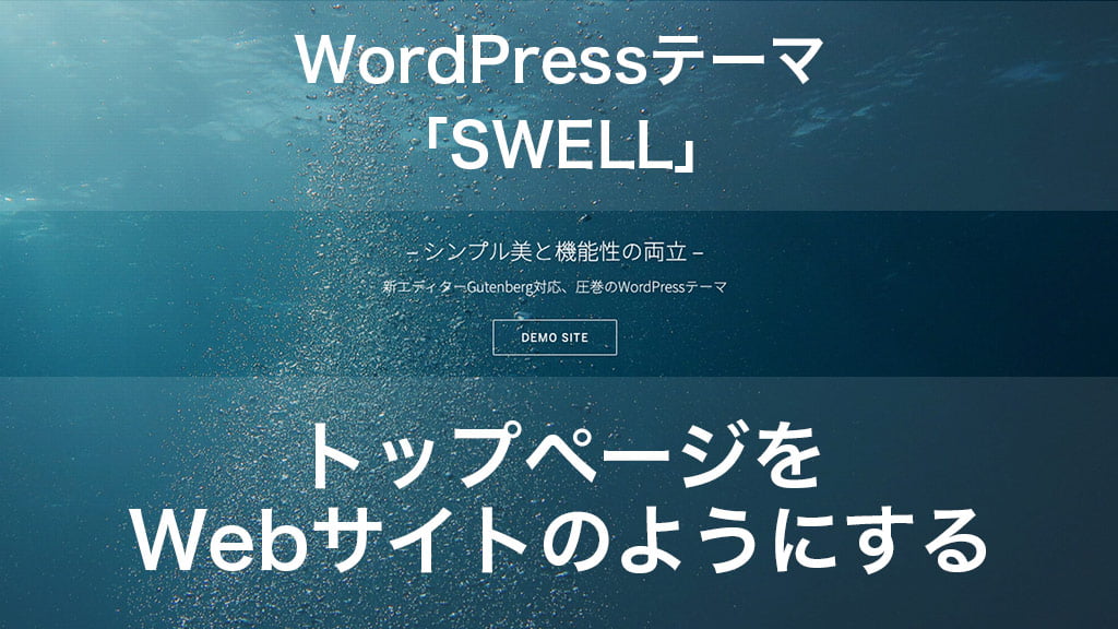 WordPressテーマ「SWELL」で、トップページをWebサイトのようにする