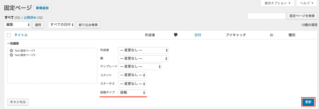 固定ページの一括操作設定画面