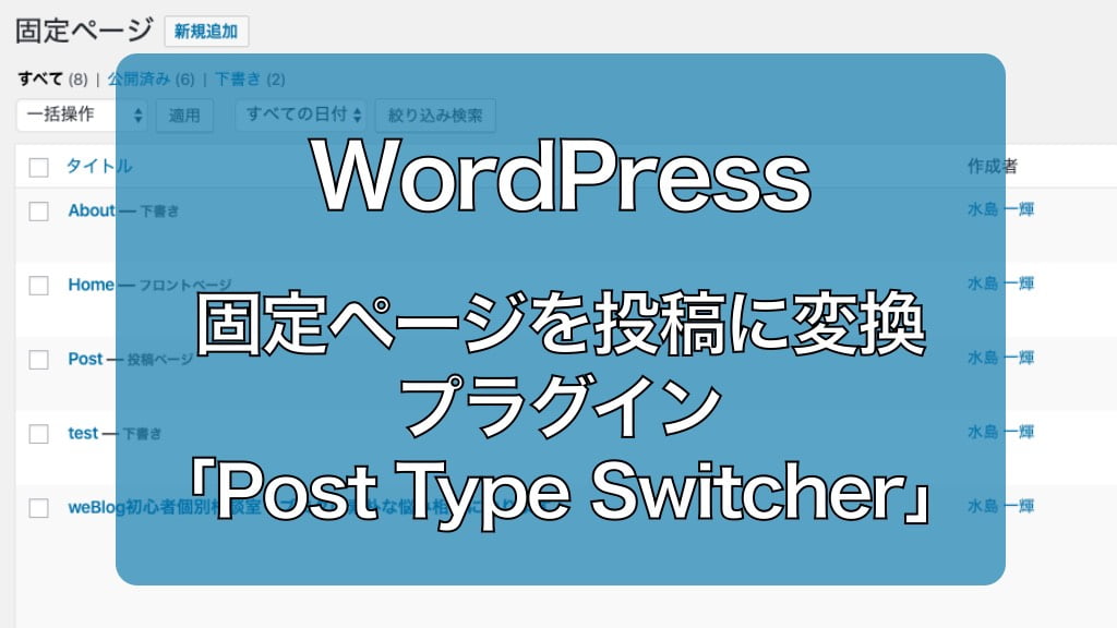 WordPressで、固定ページを投稿記事に変換するプラグイン「Post Type Switcher」