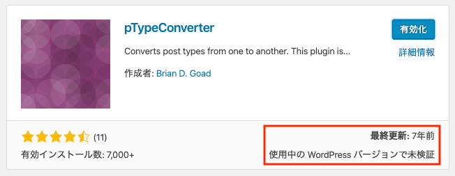 WordPressプラグイン「pTypeConverter」