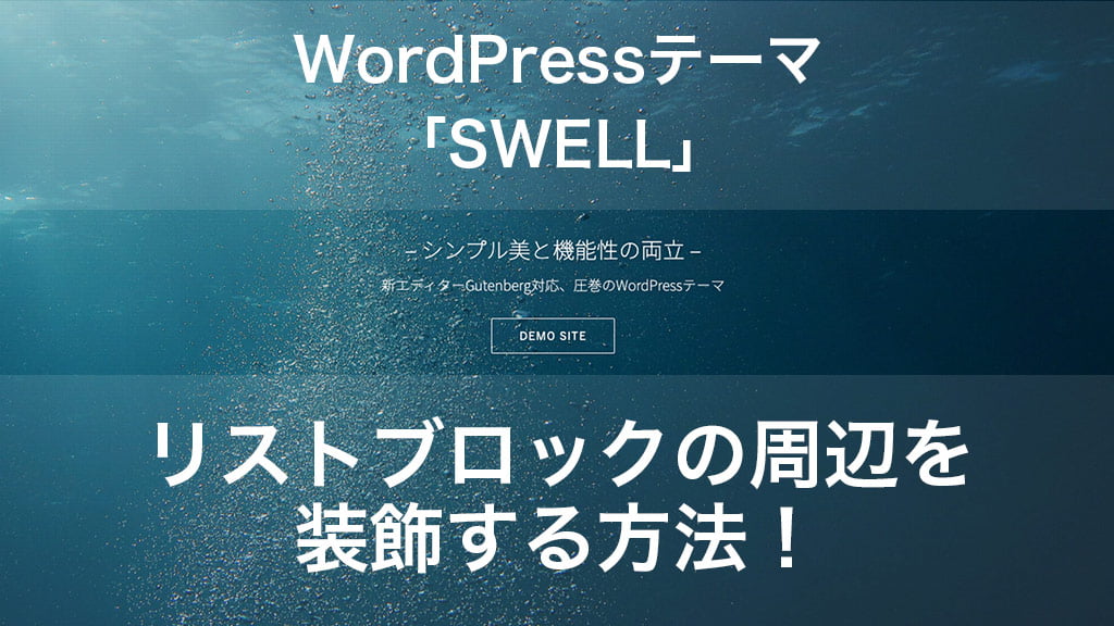 WordPressテーマ「SWELL」で、リストブロックの周辺を装飾する方法！