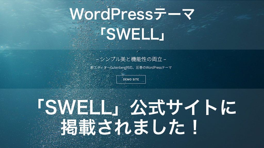 WordPressテーマ「SWELL」公式サイトに掲載されました！