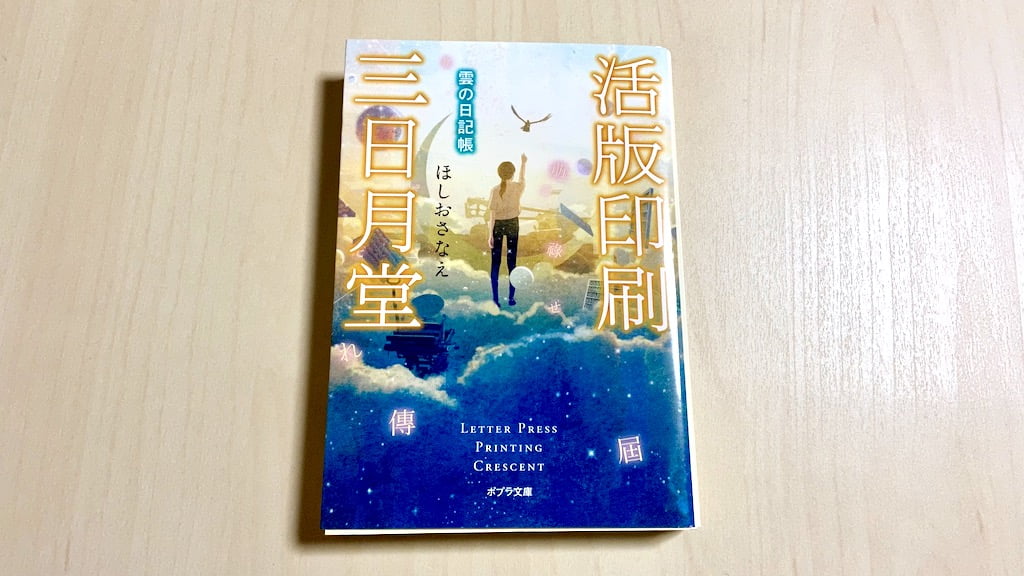 小説「活版印刷三日月堂 雲の日記帳」by ほしおさなえ 表紙