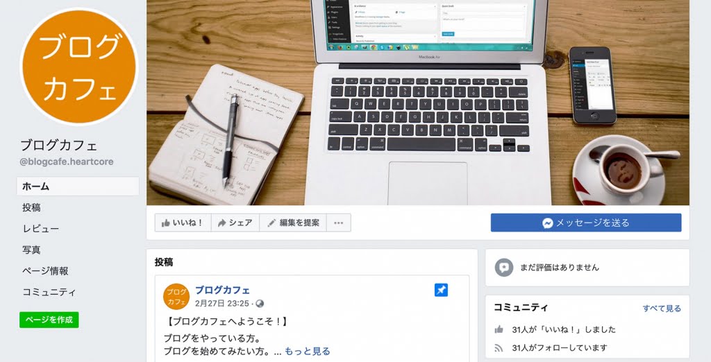 ブログカフェのFaecebookページ