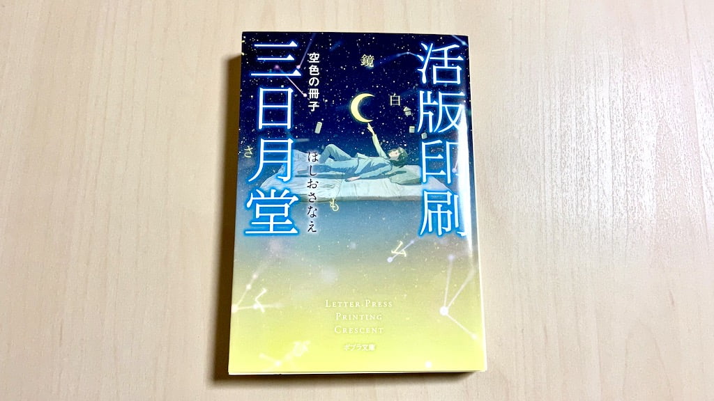 小説「活版印刷三日月堂 空色の冊子」by ほしおさなえ の表紙