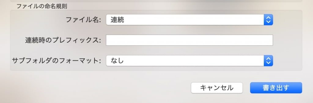 Macの写真.appで、画像を連番で書き出す設定