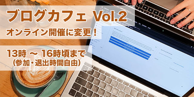 ブログカフェVol.2 オンライン開催