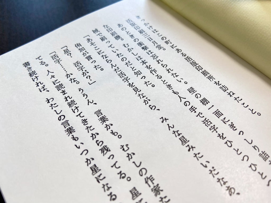 小説「活版印刷三日月堂 小さな折り紙」by ほしおさなえ の活字ページ