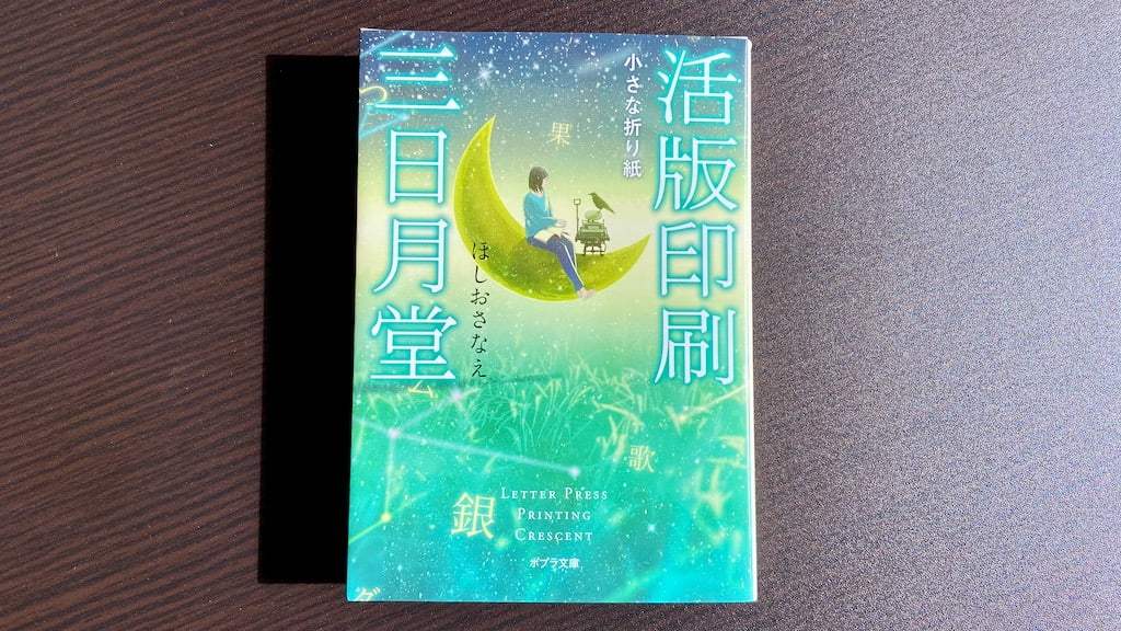 小説「活版印刷三日月堂 小さな折り紙」by ほしおさなえ の本