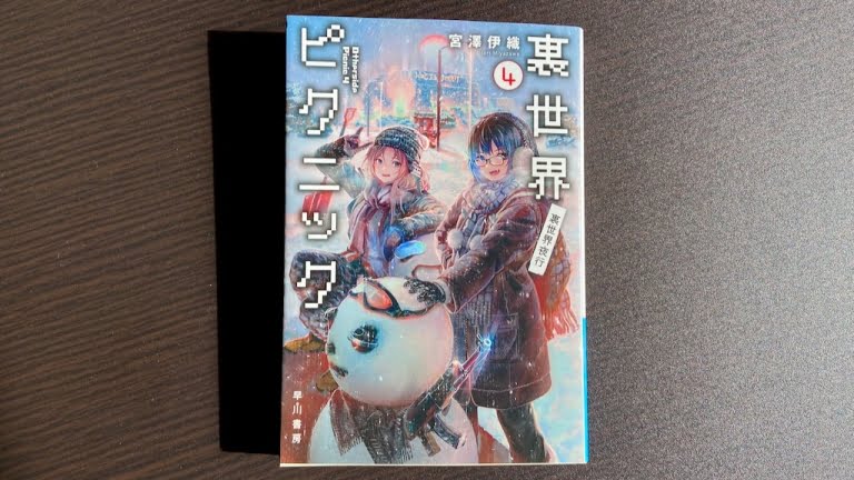 小説 裏世界ピクニック4 裏世界夜行 著 宮澤伊織 を読んで 久しぶりに怖さのある怪奇現象と裏世界の新しいルートを進む物語 Mizuc Ism