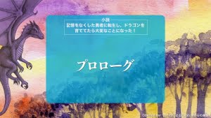 プロローグ