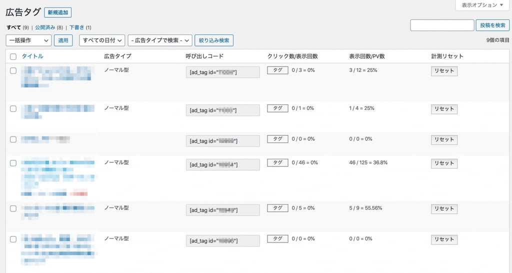 WordPressテーマ「SWELL」広告タグ管理一覧画面