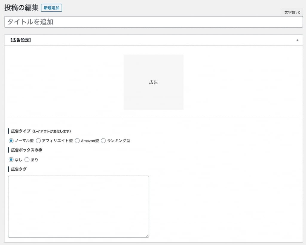 WordPressテーマ「SWELL」広告タグ入力画面ノーマル型