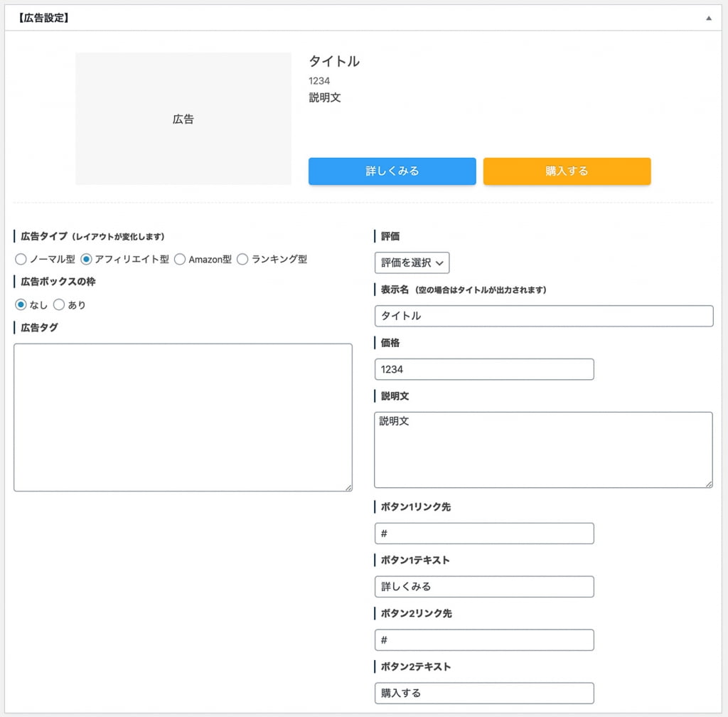 WordPressテーマ「SWELL」広告タグ入力画面アフィリエイト型