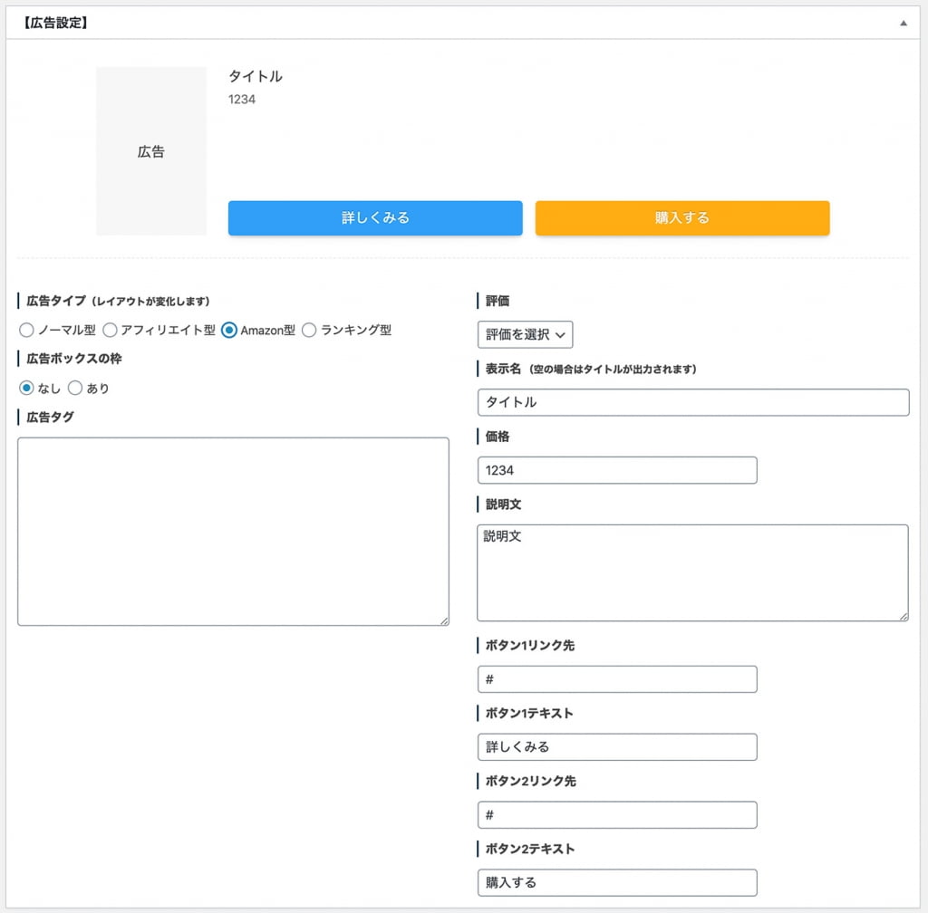 WordPressテーマ「SWELL」広告タグ入力画面アマゾン型