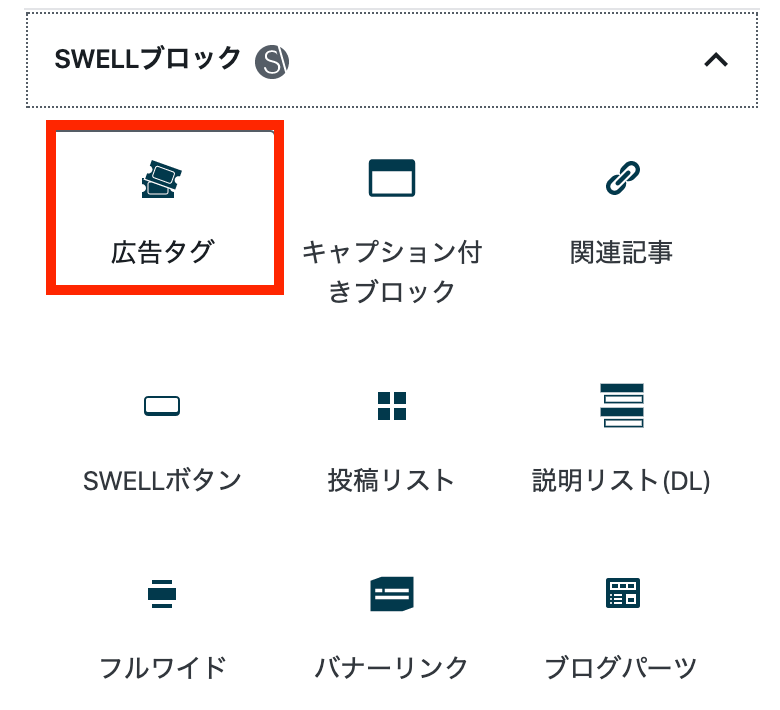 WordPressテーマ「SWELL」広告タグブロック
