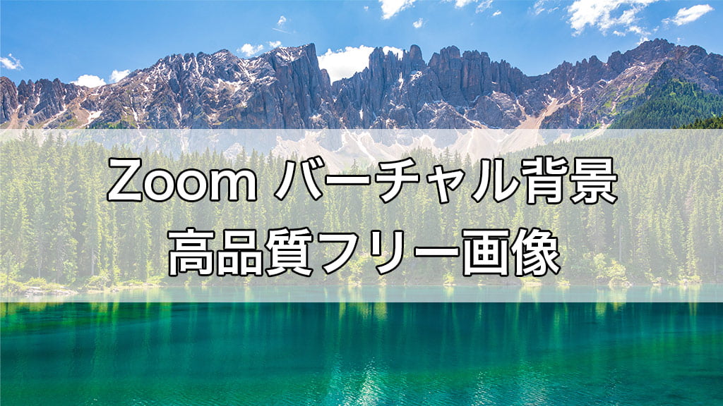 Zoomアプリのバーチャル背景画像 企業やアニメ作品 高品質のフリー