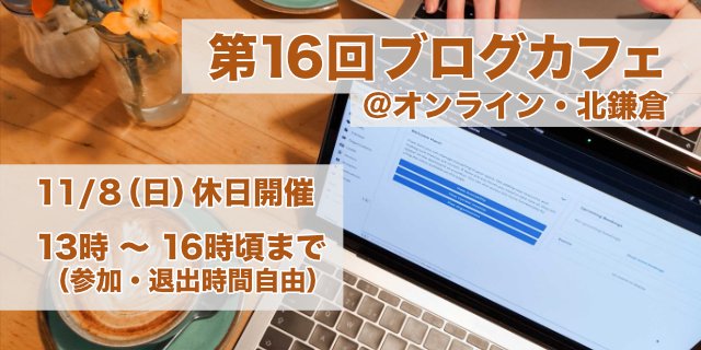 第16回ブログカフェ@オンライン・北鎌倉 11/8(日)