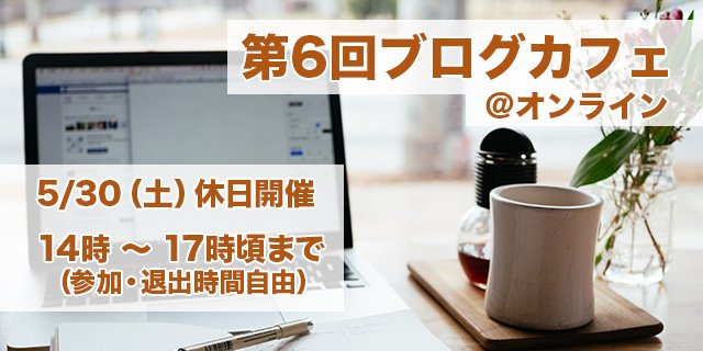第6回ブログカフェ@オンライン 5/30(土)