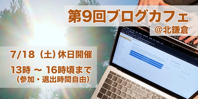 第9回ブログカフェ@北鎌倉 7/18(土)