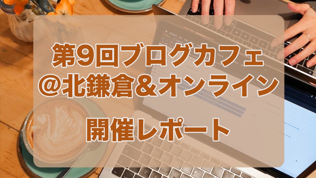第9回ブログカフェ@北鎌倉&オンライン 開催レポート