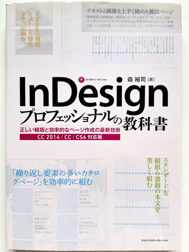 InDesignプロフェッショナルの教科書 正しい組版と効率的なページ作成の最新技術 CC 2014/CC/CS6対応版