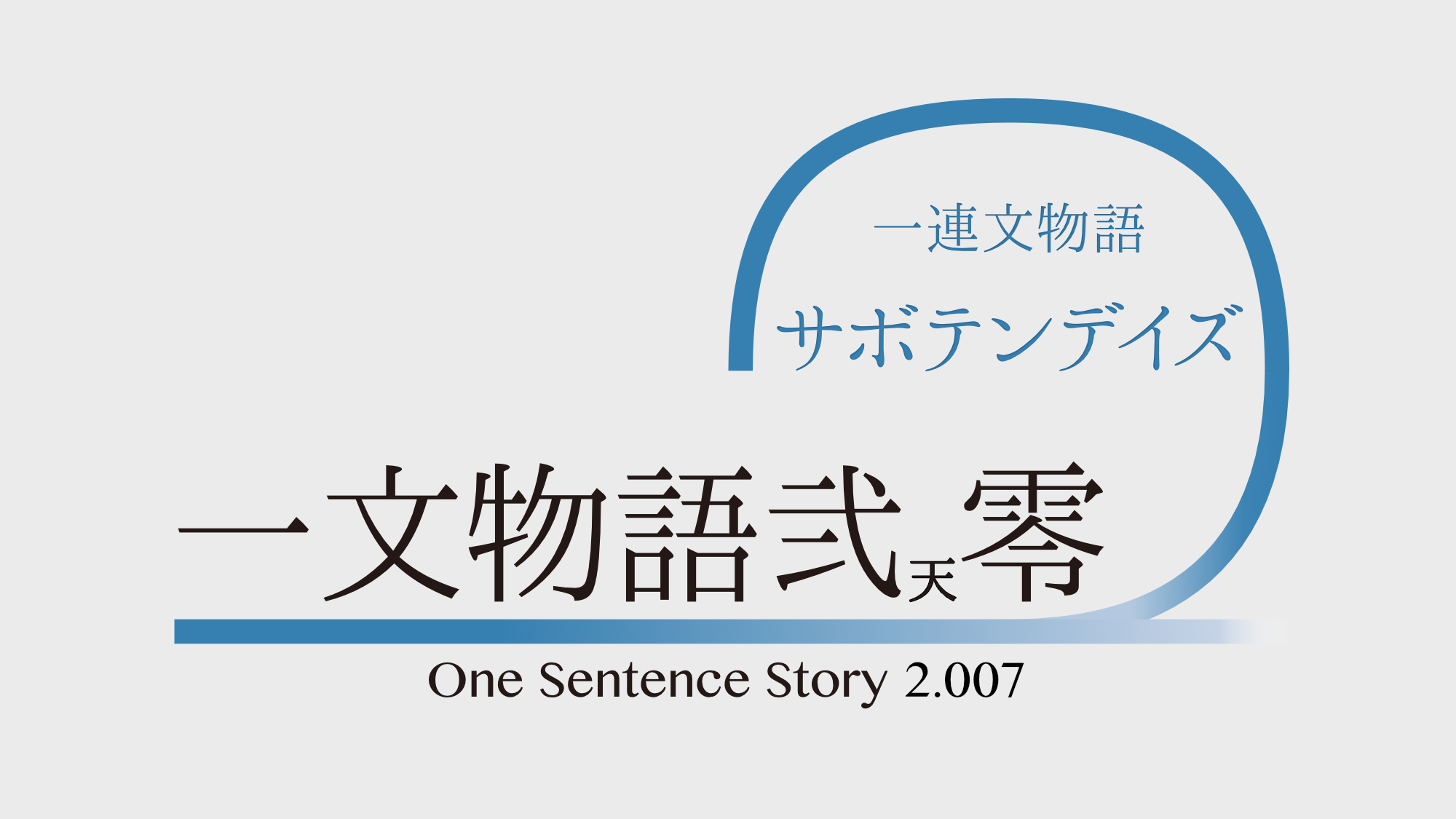 一文物語弐天零 One Sentence Story 2.007 一連文物語 サボテンデイズ