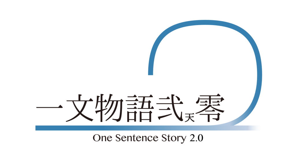 一文物語 弐天零 One Sentence Story 2.0 ロゴ