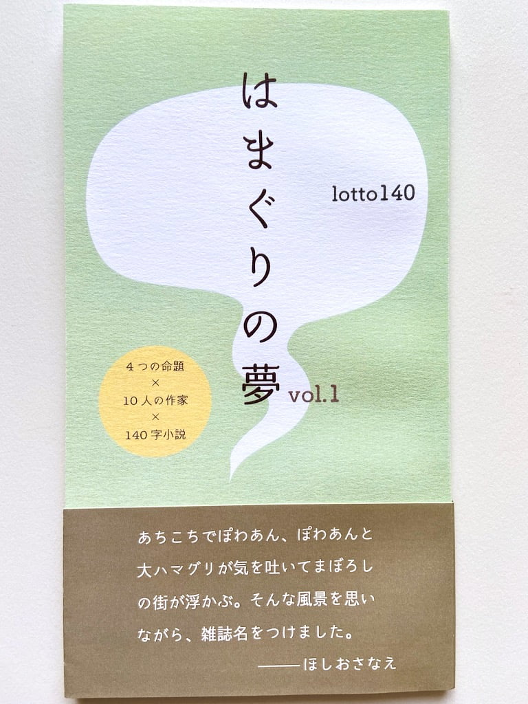 はまぐりの夢 vol.1　著：lotto140