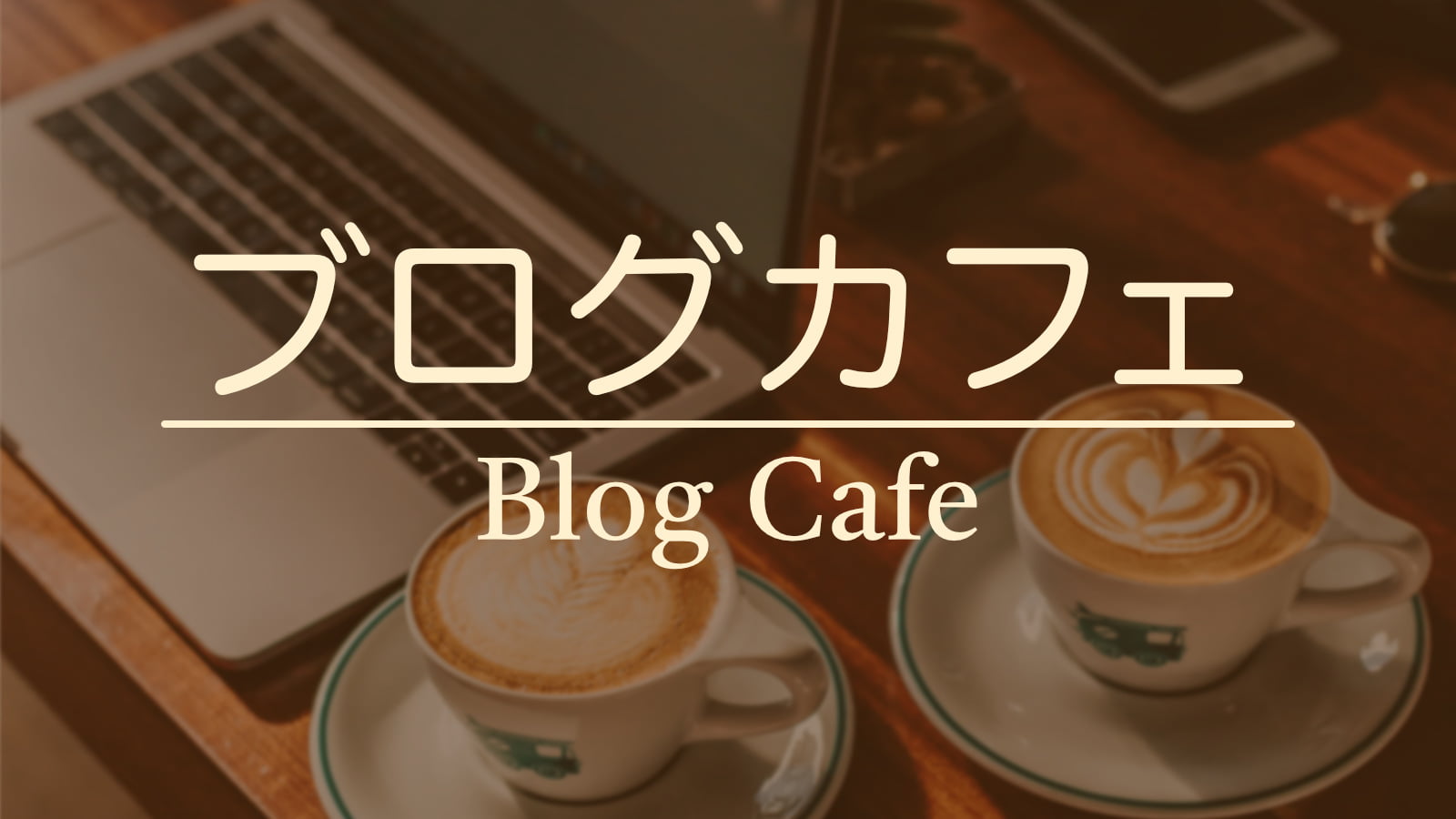 ブログカフェ Blog Cafe Webサイトイメージ