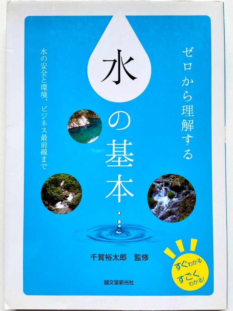ゼロから理解する 水の基本: 水の安全と環境、ビジネス最前線まで (すぐわかるすごくわかる!) 　著：千賀 裕太郎