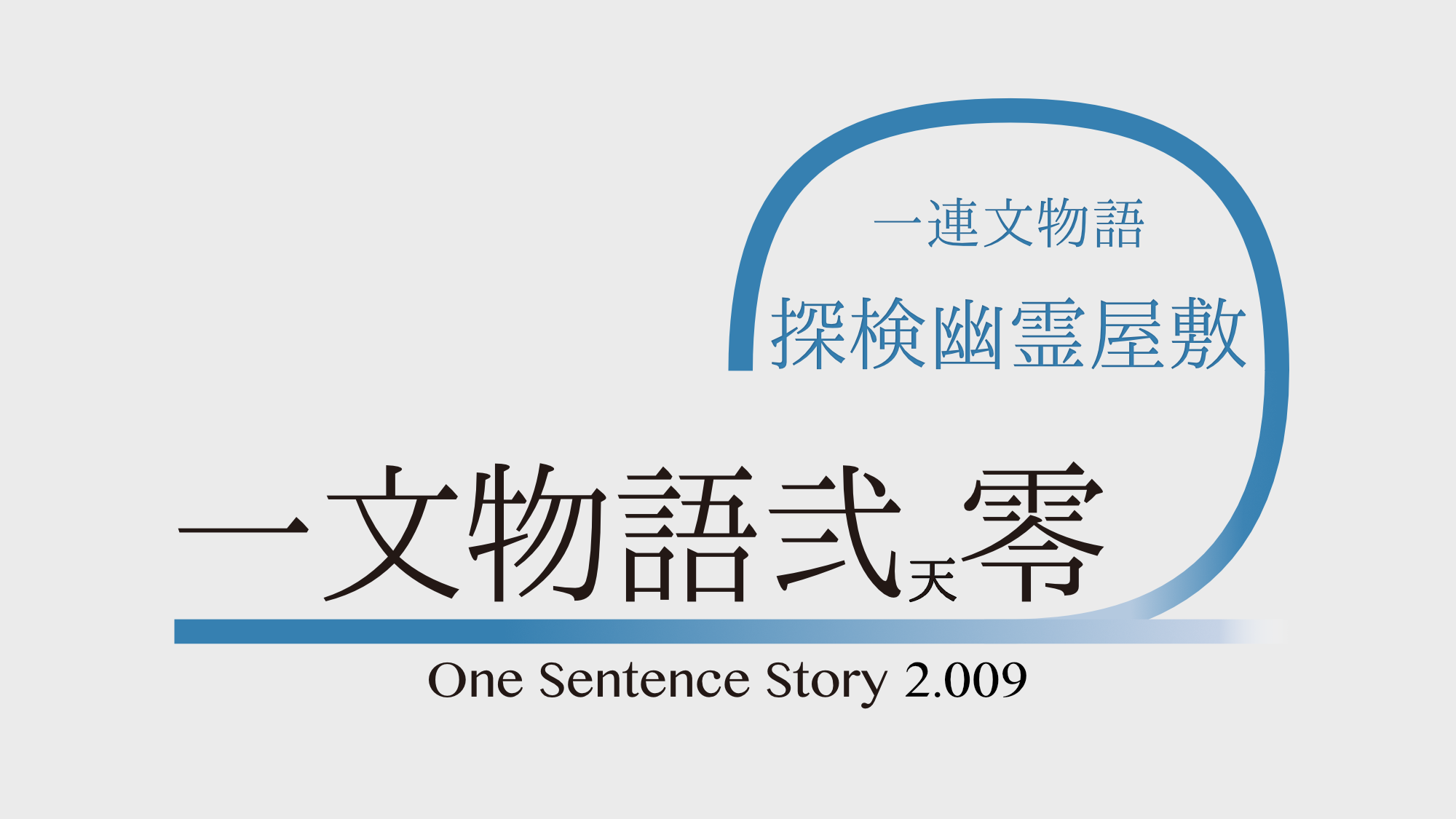 一文物語弐天零 One Sentence Story 2.009 一連文物語 探検幽霊屋敷