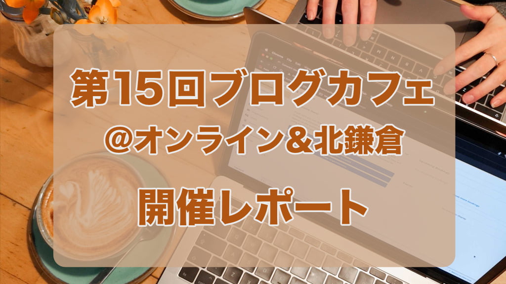 第15回ブログカフェ@オンライン&北鎌倉 開催レポート